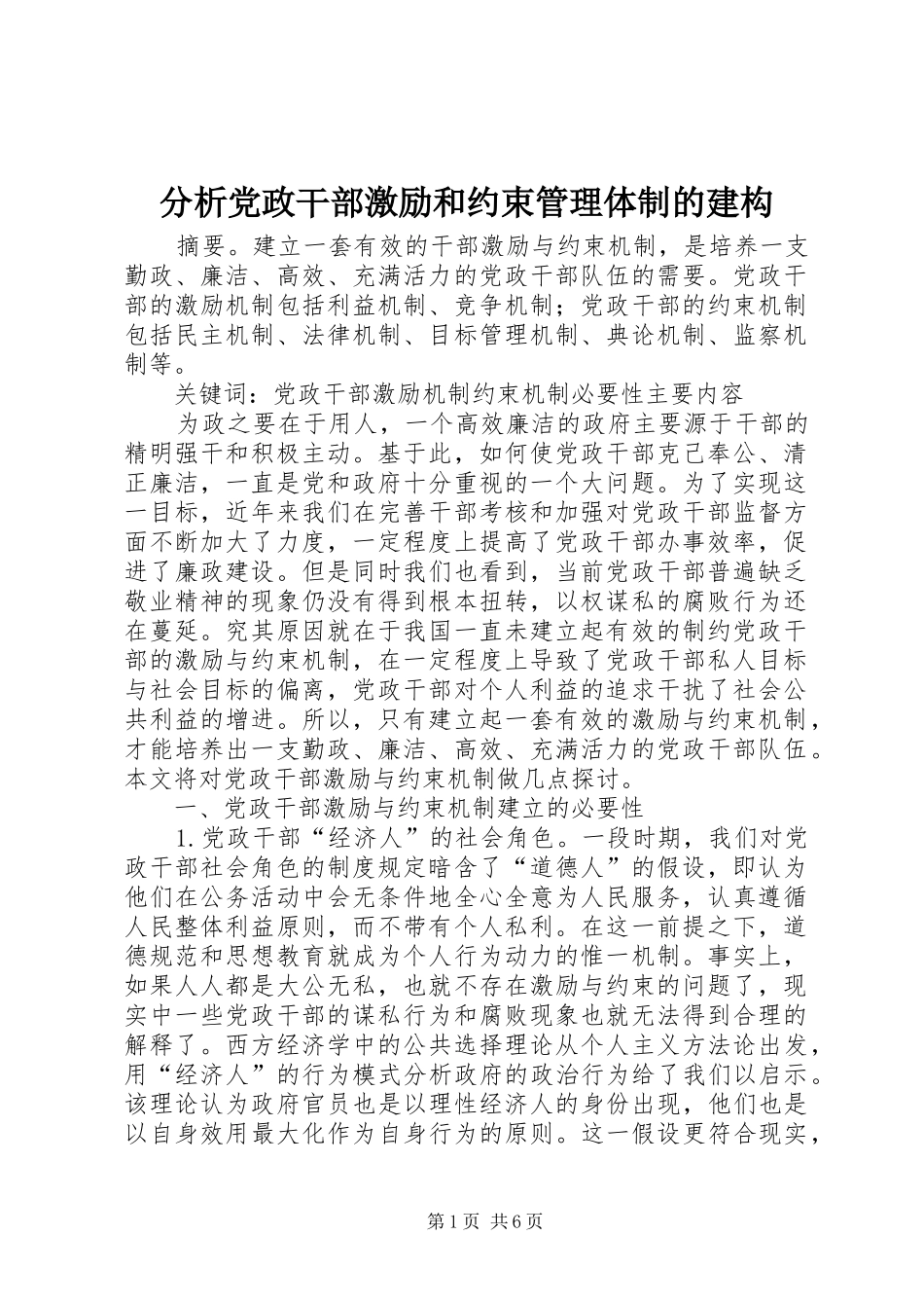 2024年分析党政干部激励和约束管理体制的建构_第1页
