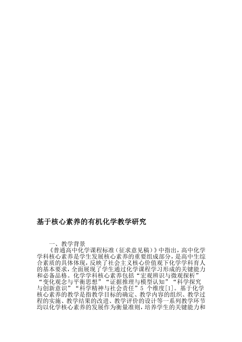 基于核心素养的有机化学教学研究-2019年精选教育文档_第1页