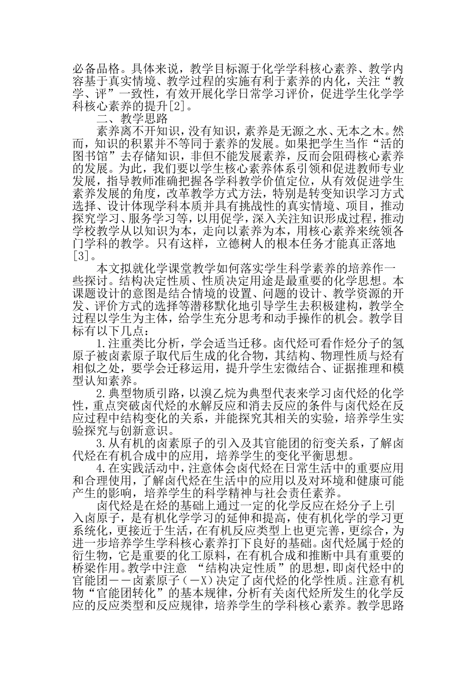 基于核心素养的有机化学教学研究-2019年精选教育文档_第2页