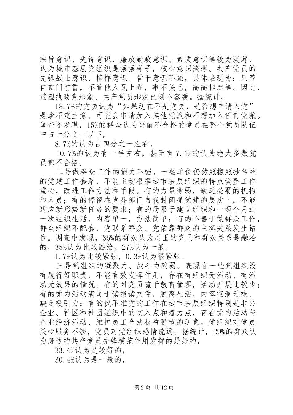 2024年城市基层党员作用发挥状况调查与思考报告_第2页