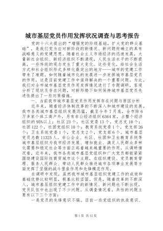 2024年城市基层党员作用发挥状况调查与思考报告