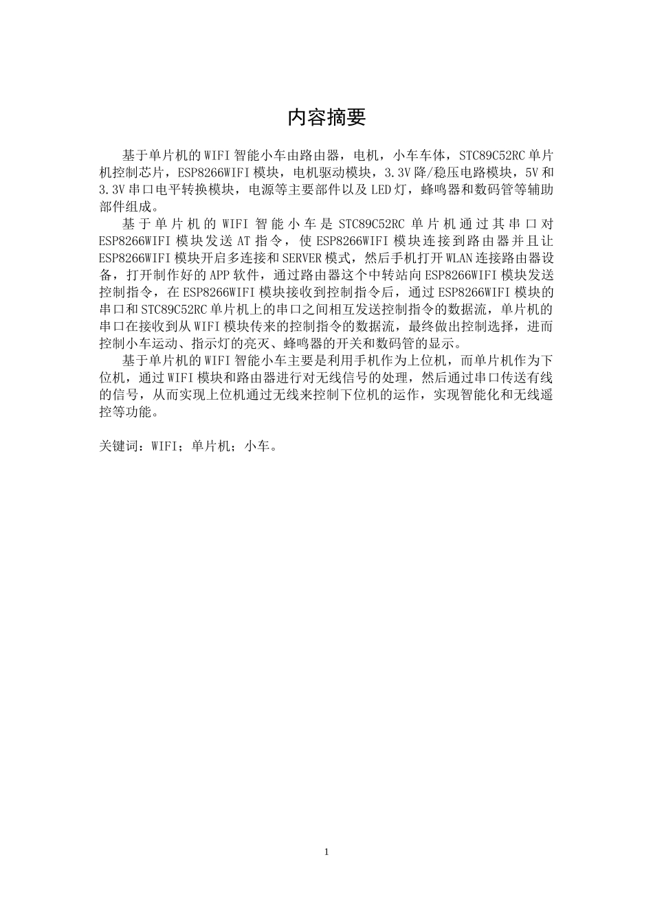 基于单片机的WIFI智能小车毕业论文_第2页