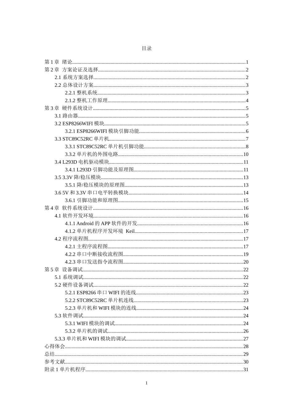 基于单片机的WIFI智能小车毕业论文_第3页