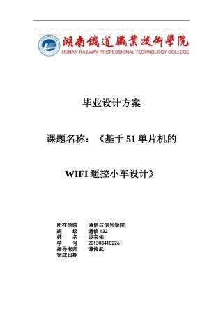 基于单片机的WIFI智能小车毕业论文