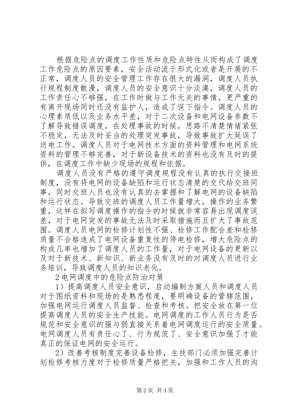 2024年分析电网调度中的主要危险点与防治对策控制危险有害因素对策顺序_第2页