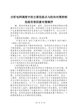 2024年分析电网调度中的主要危险点与防治对策控制危险有害因素对策顺序
