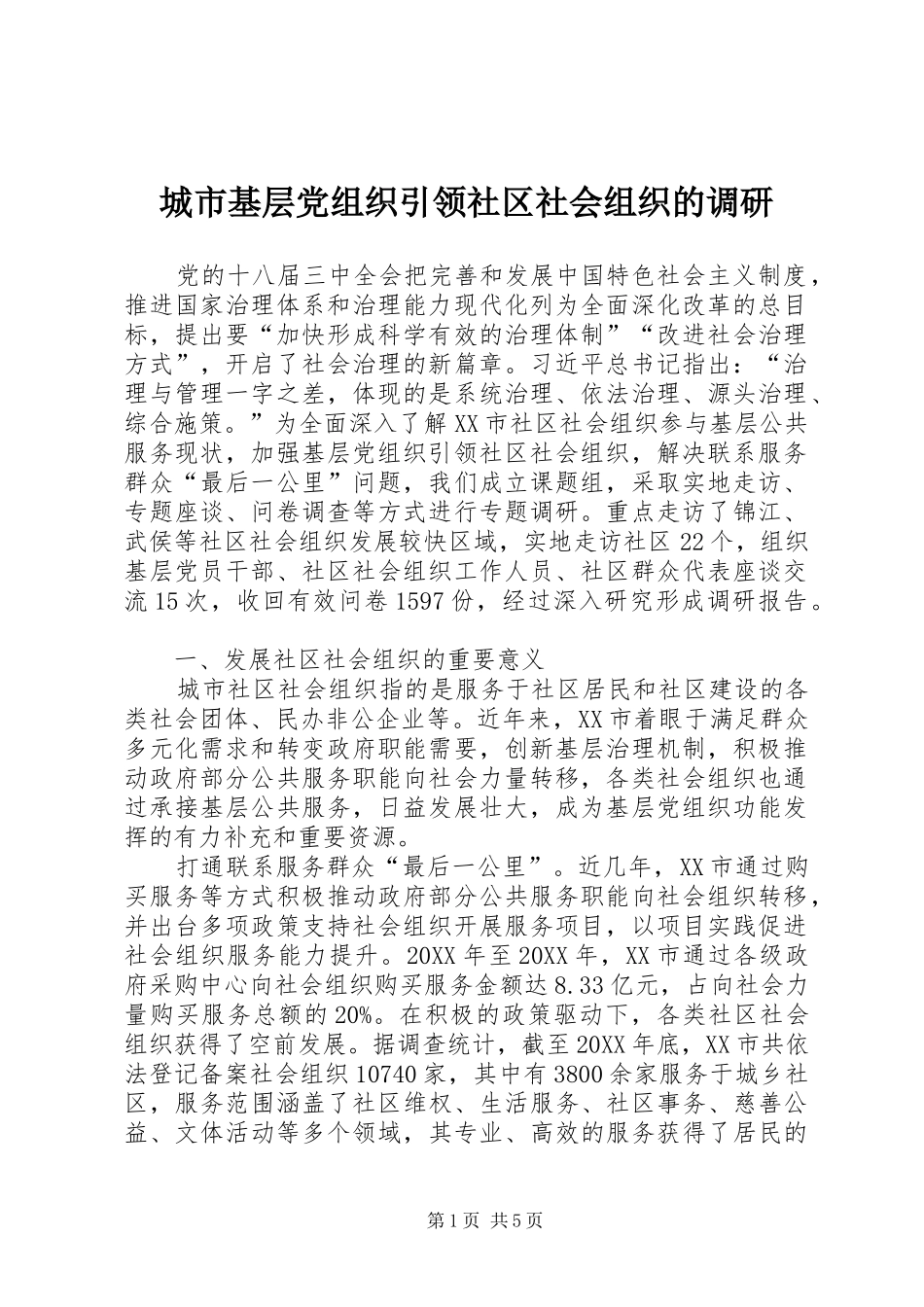 2024年城市基层党组织引领社区社会组织的调研_第1页