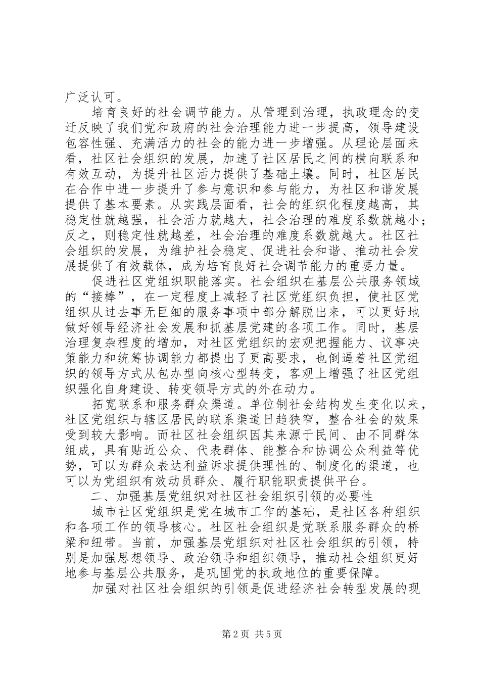 2024年城市基层党组织引领社区社会组织的调研_第2页