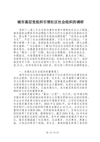2024年城市基层党组织引领社区社会组织的调研