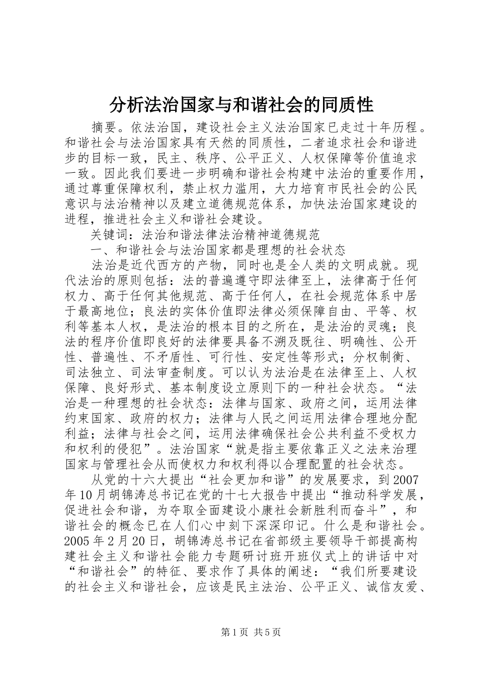 2024年分析法治国家与和谐社会的同质性_第1页