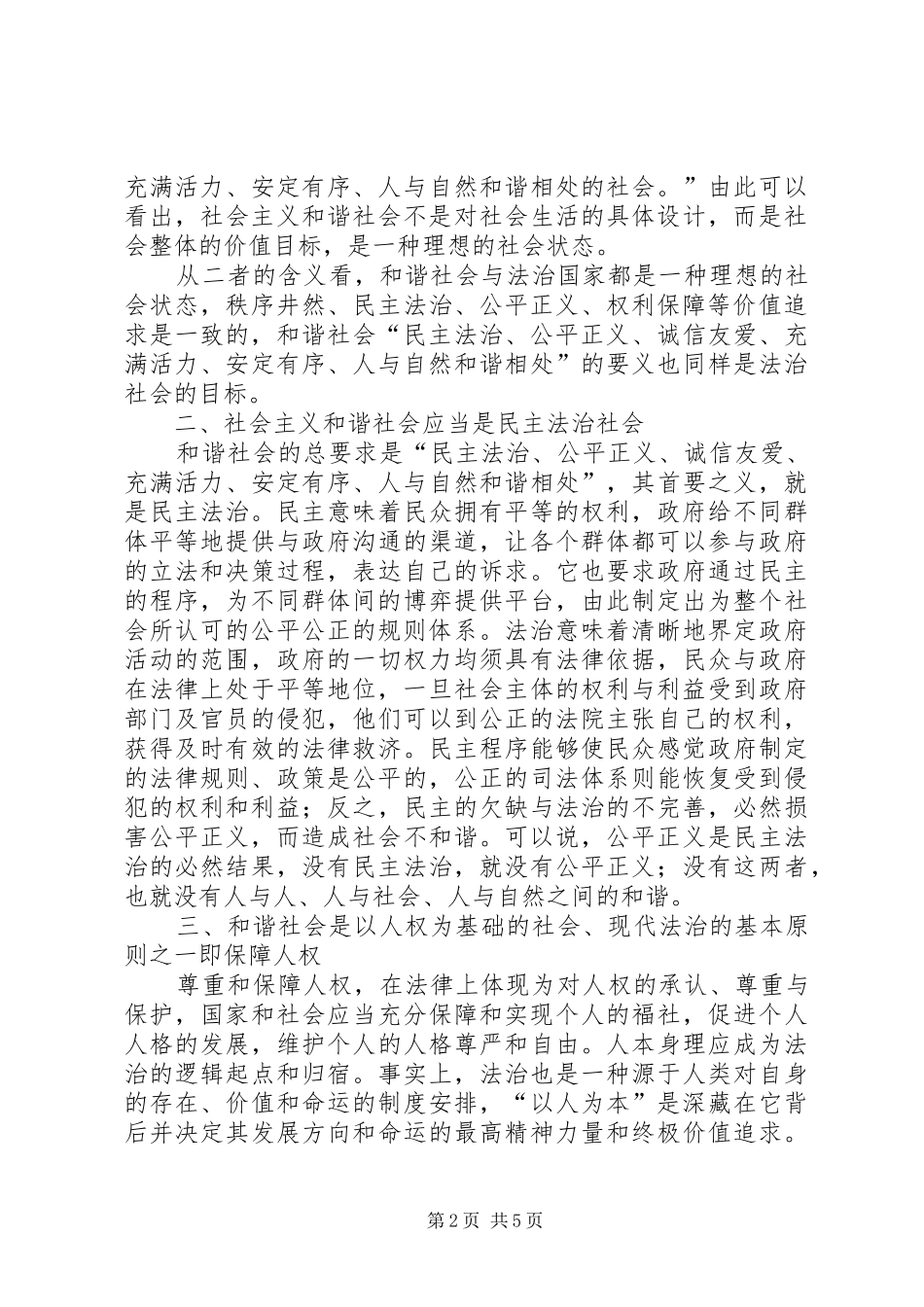 2024年分析法治国家与和谐社会的同质性_第2页