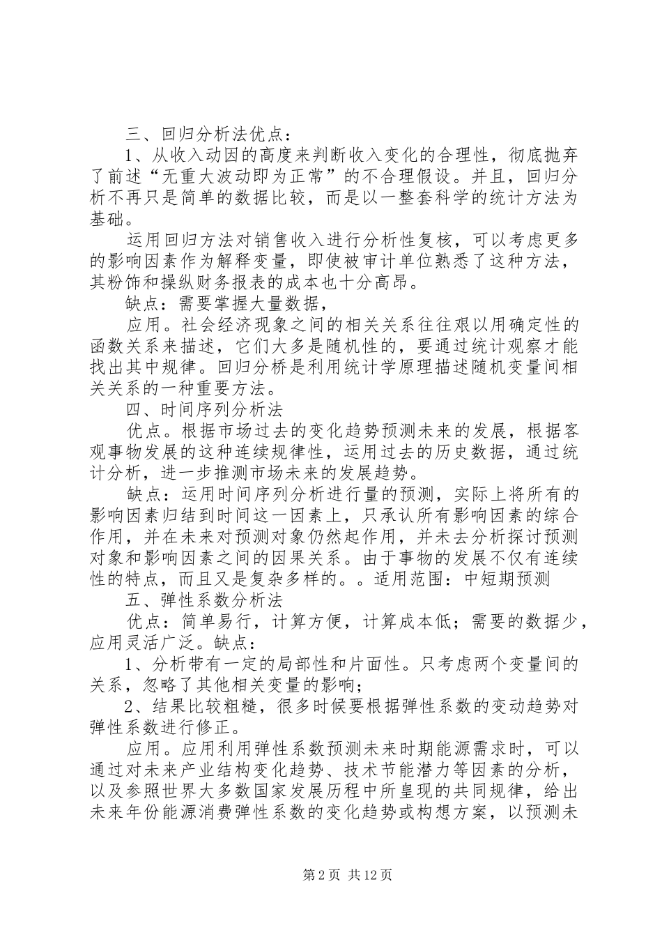 2024年分析方法总结及优缺点_第2页