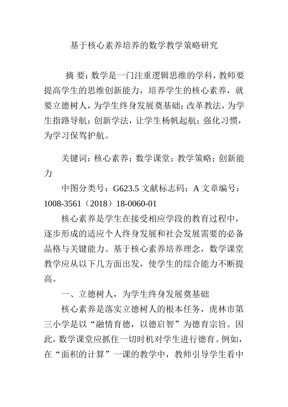 基于核心素养培养的数学教学策略研究_第1页