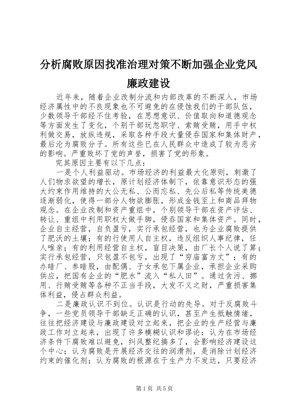 2024年分析腐败原因找准治理对策不断加强企业党风廉政建设_第1页