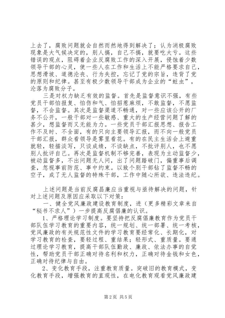 2024年分析腐败原因找准治理对策不断加强企业党风廉政建设_第2页