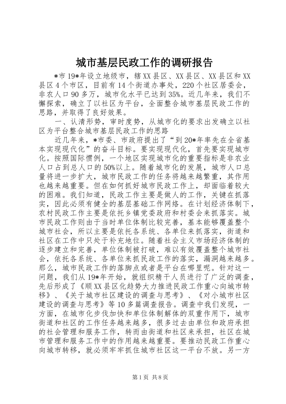 2024年城市基层民政工作的调研报告_第1页