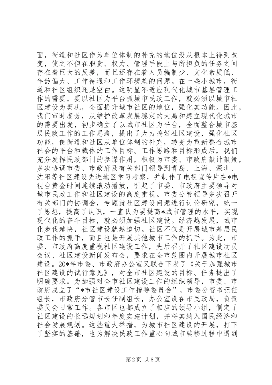 2024年城市基层民政工作的调研报告_第2页