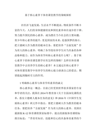 基于核心素养下体育课堂教学的策略探析