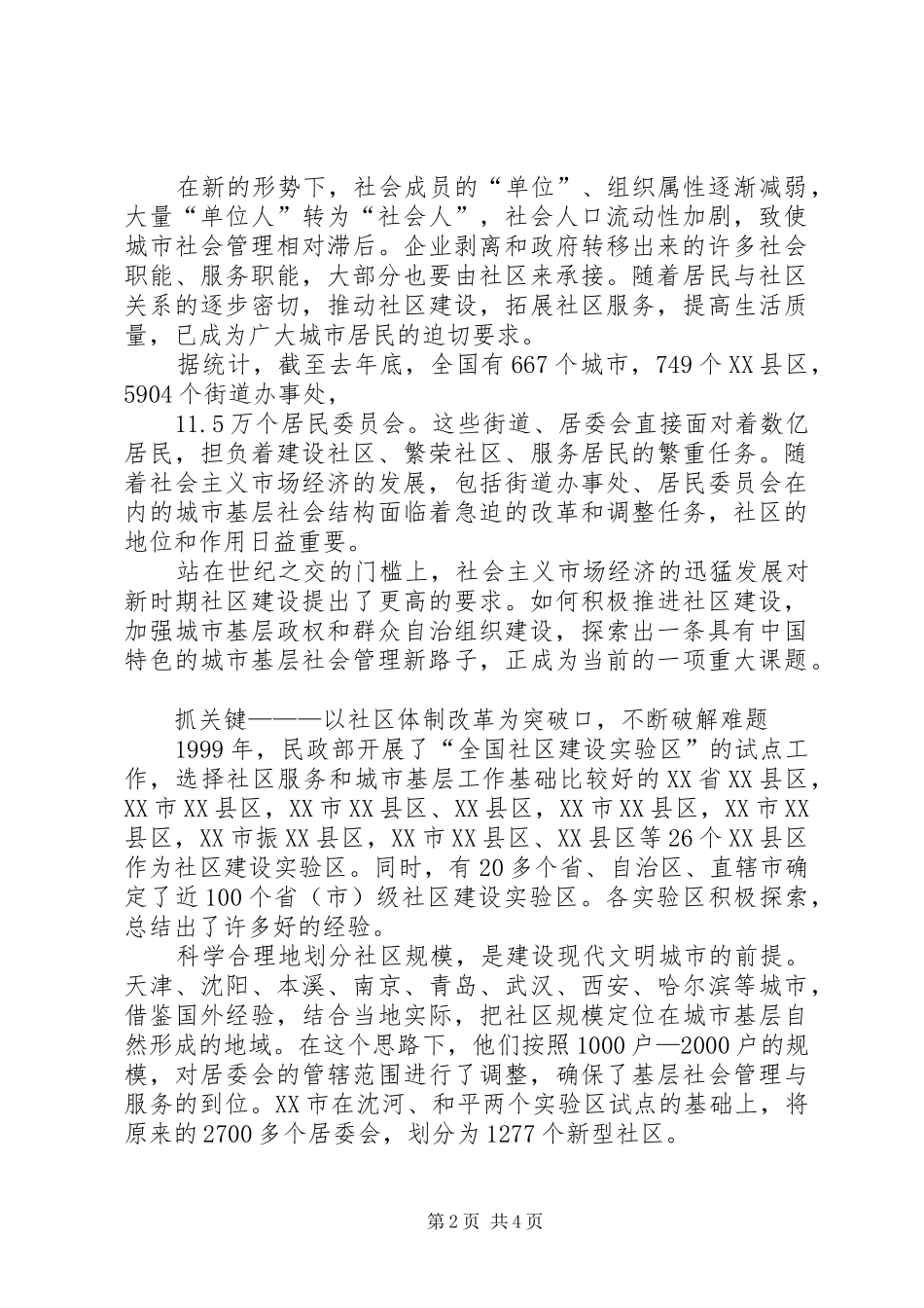 2024年城市基层社区管理成功经验_第2页