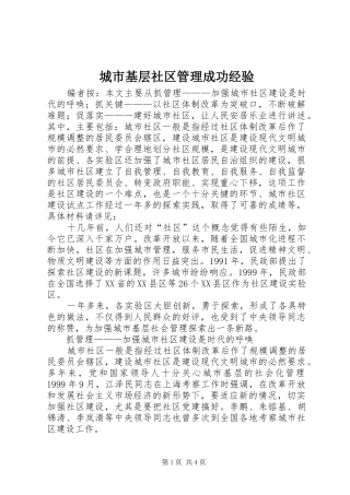 2024年城市基层社区管理成功经验