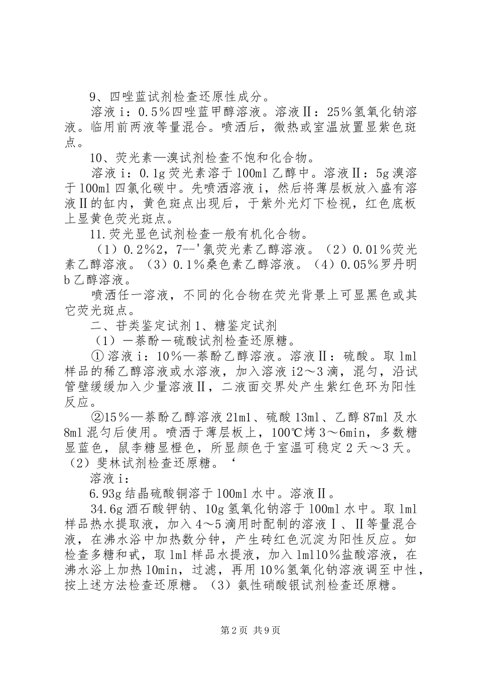 2024年分析工作常用显色剂_第2页
