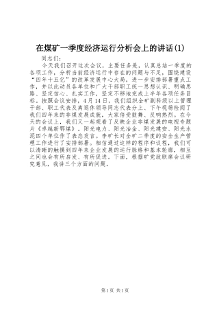 2024年在煤矿一季度经济运行分析会上的致辞