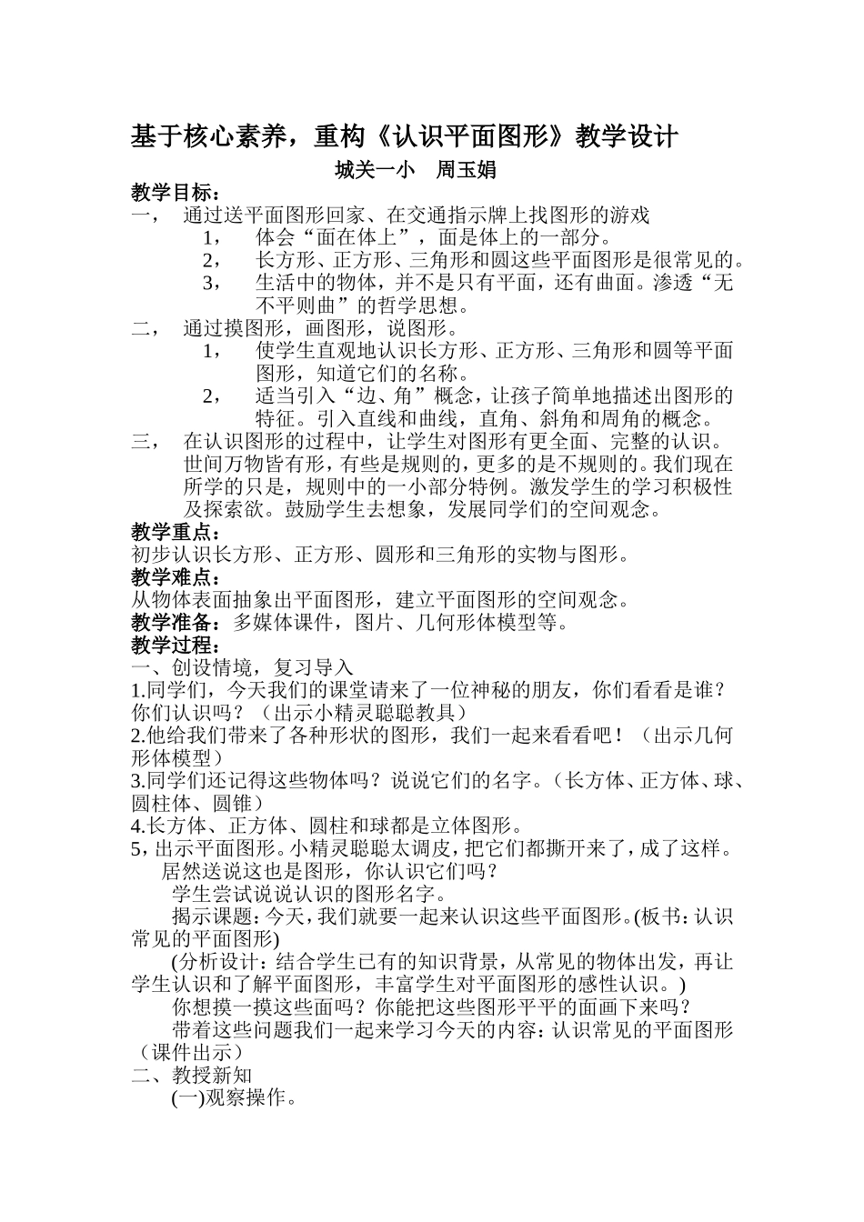 基于核心素养-重构《认识平面图形》教学设计_第1页