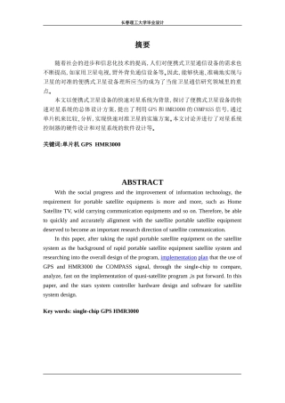 基于单片机的便携式卫星天线的快速对星系统
