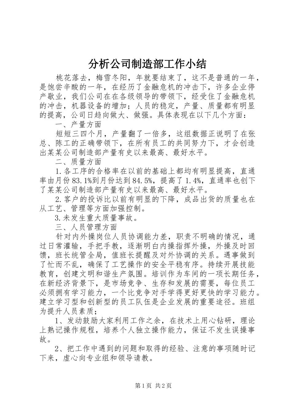 2024年分析公司制造部工作小结_第1页