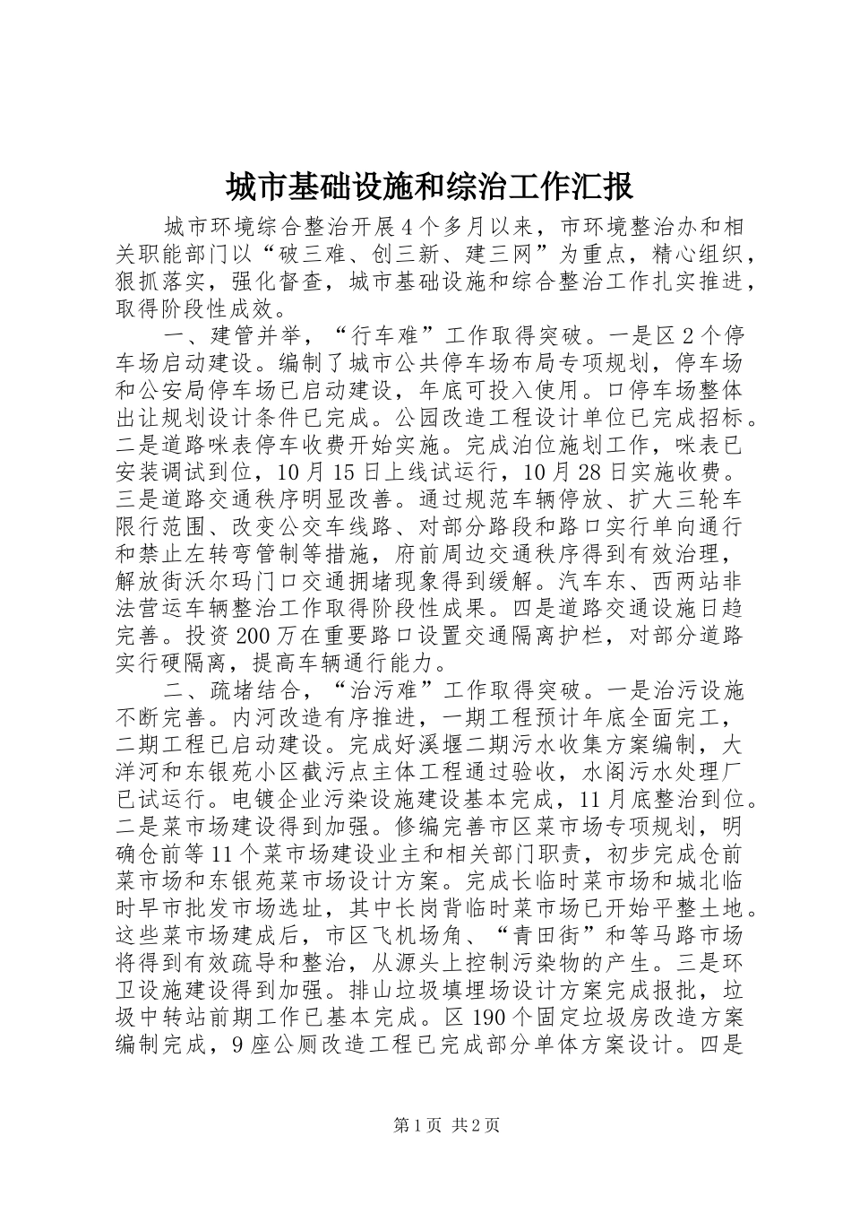 2024年城市基础设施和综治工作汇报_第1页