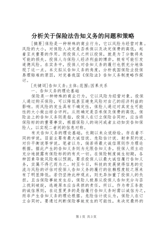 2024年分析关于保险法告知义务的问题和策略