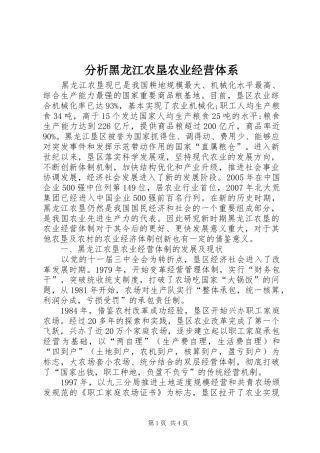 2024年分析黑龙江农垦农业经营体系