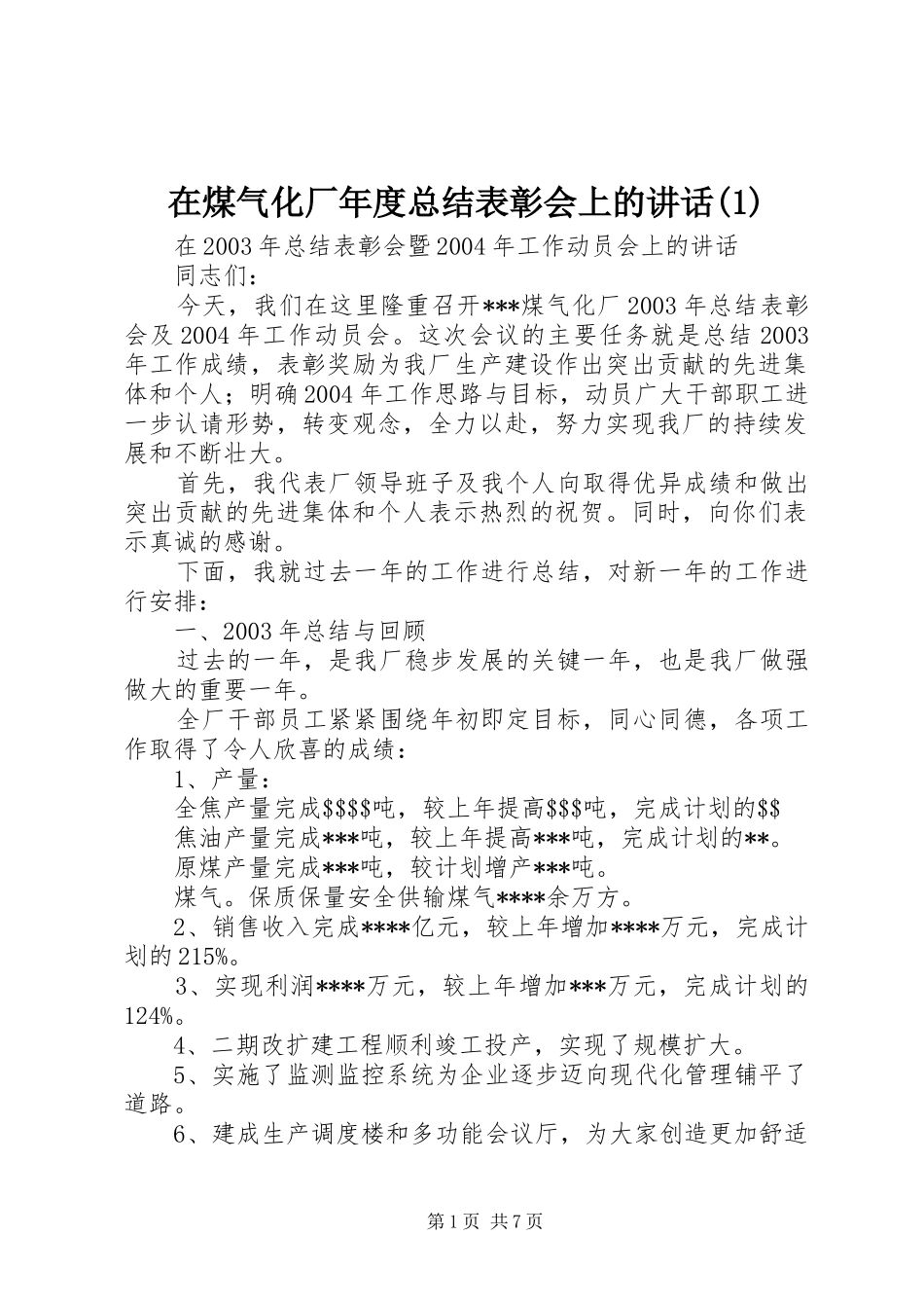2024年在煤气化厂年度总结表彰会上的致辞_第1页