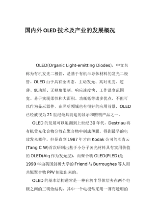 国内外OLED技术及产业的发展概况