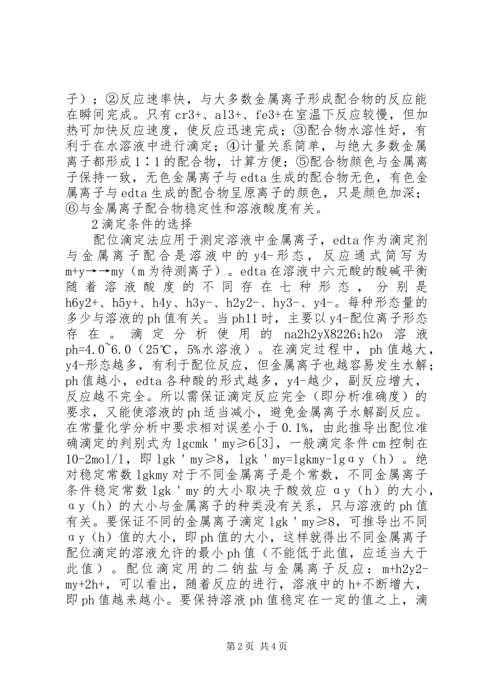 2024年分析化学配位滴定法要点_第2页