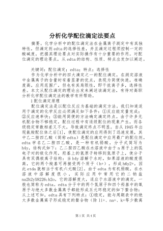 2024年分析化学配位滴定法要点