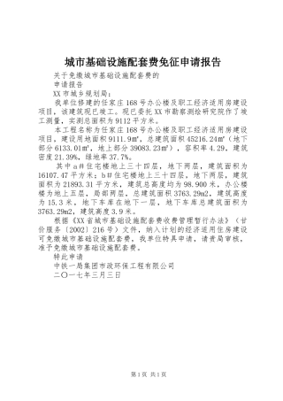 2024年城市基础设施配套费免征申请报告
