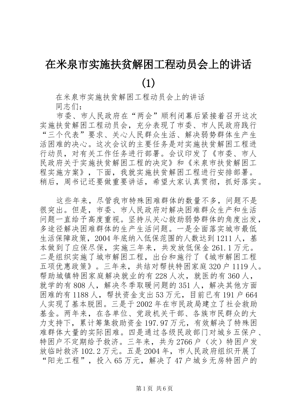2024年在米泉市实施扶贫解困工程动员会上的致辞_第1页