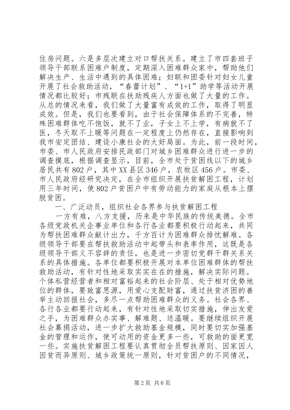 2024年在米泉市实施扶贫解困工程动员会上的致辞_第2页