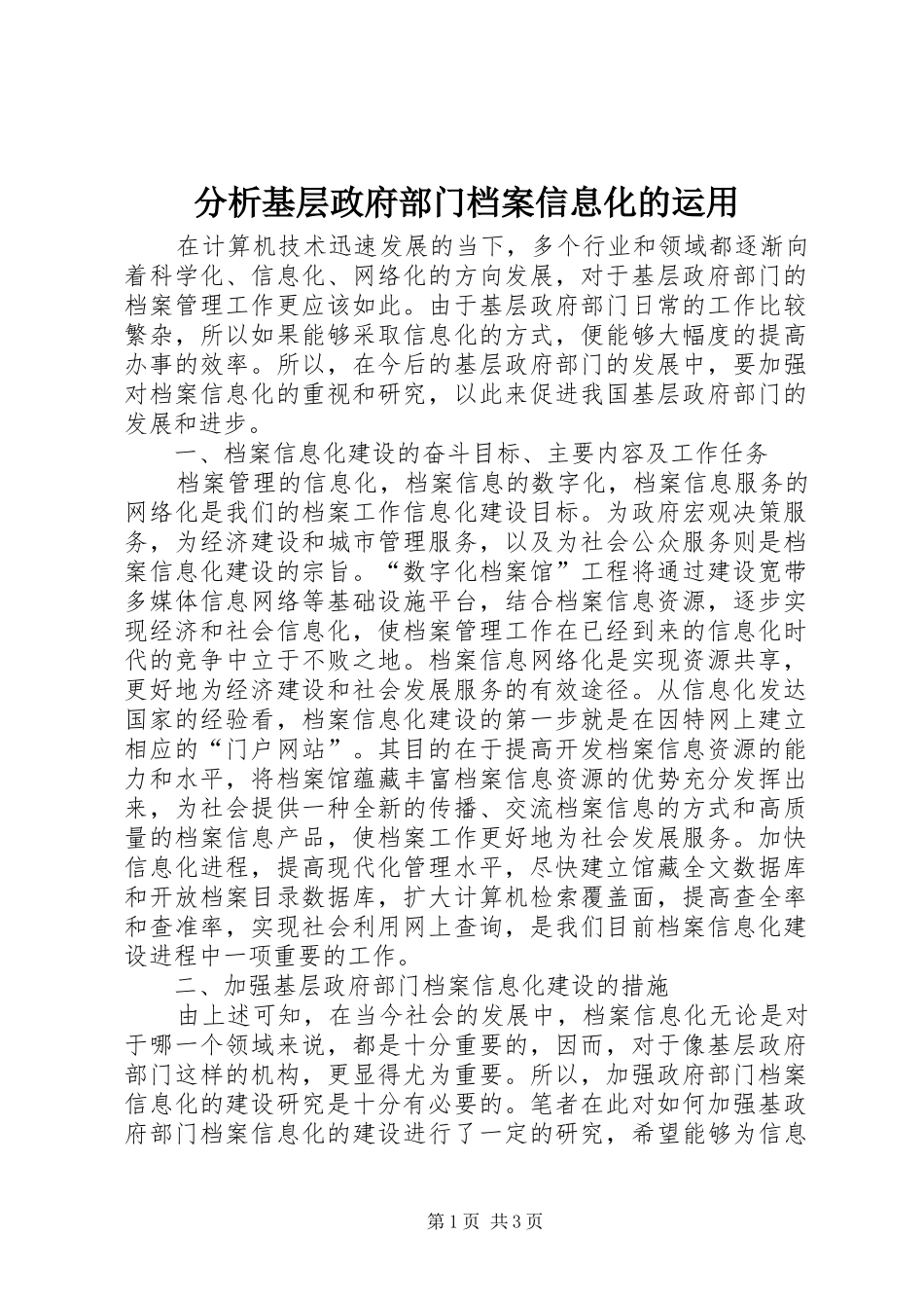 2024年分析基层政府部门档案信息化的运用_第1页