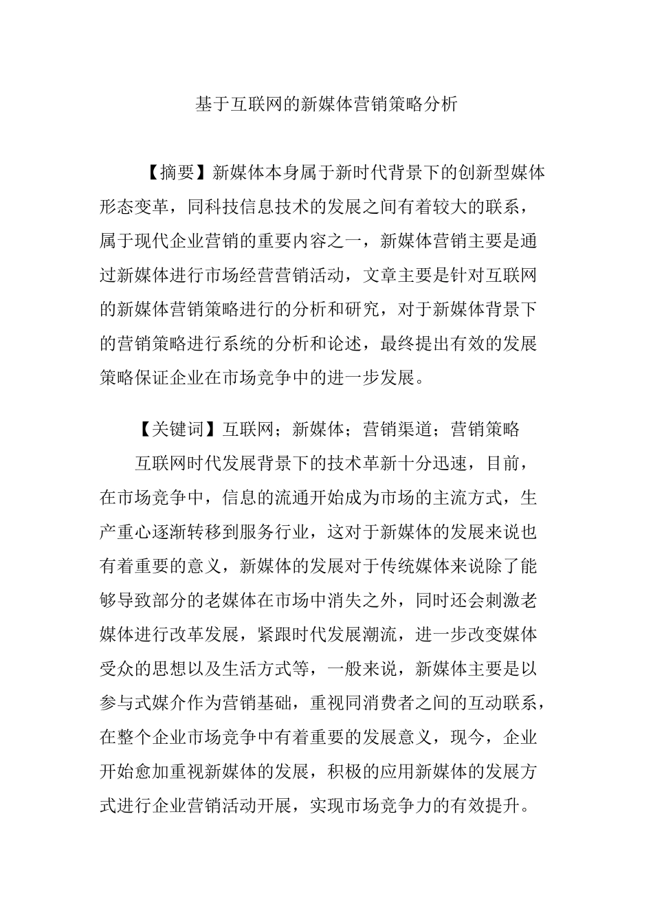 基于互联网的新媒体营销策略分析_第1页