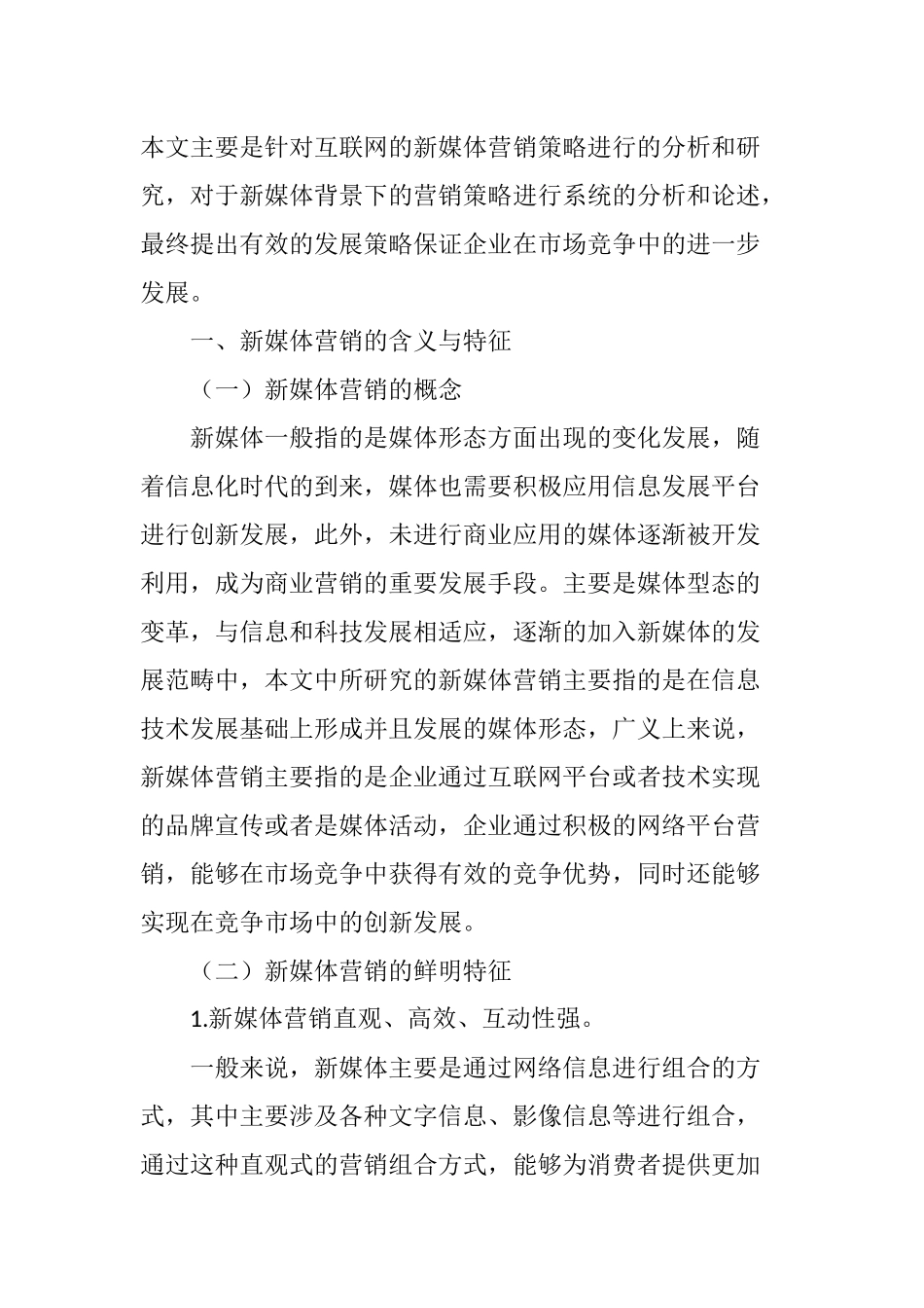基于互联网的新媒体营销策略分析_第2页