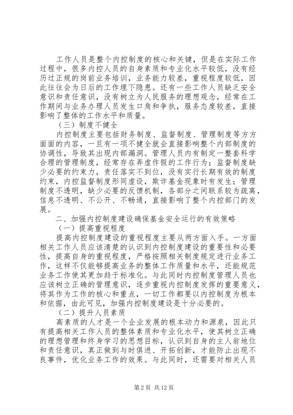 2024年分析加强内控制度建设确保基金安全运行_第2页