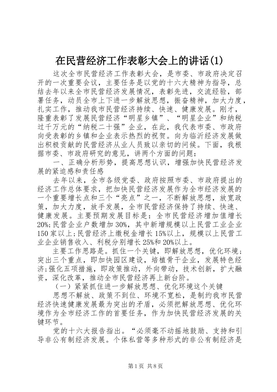 2024年在民营经济工作表彰大会上的致辞_第1页