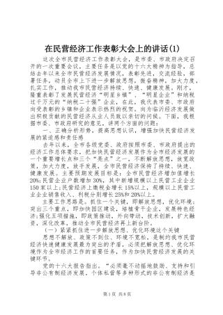 2024年在民营经济工作表彰大会上的致辞