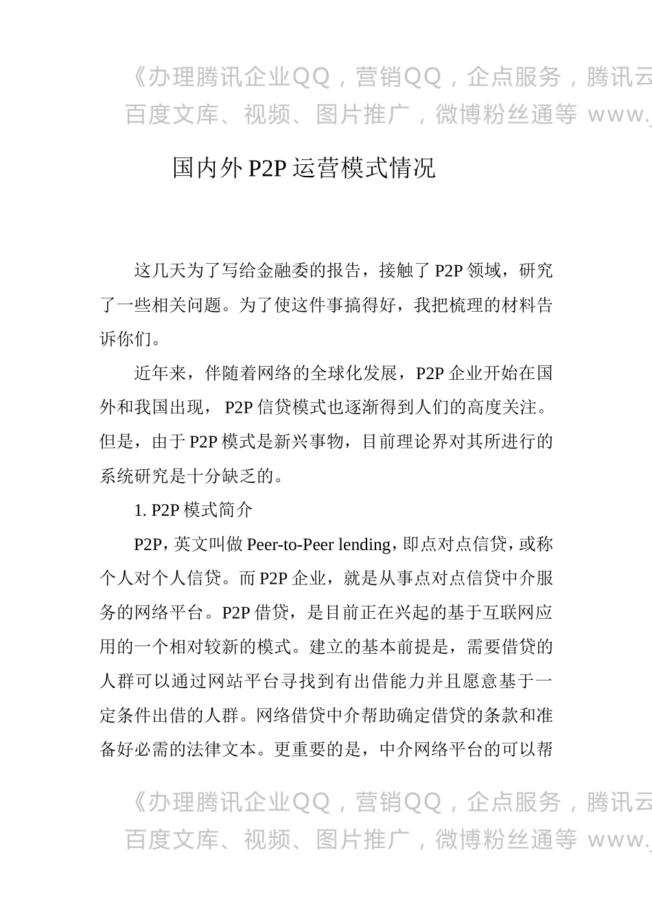 国内外P2P运营模式研究报告_第1页