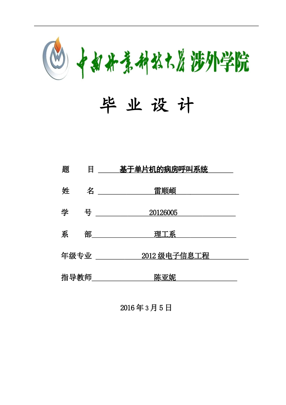 基于单片机的病房呼叫系统_第1页