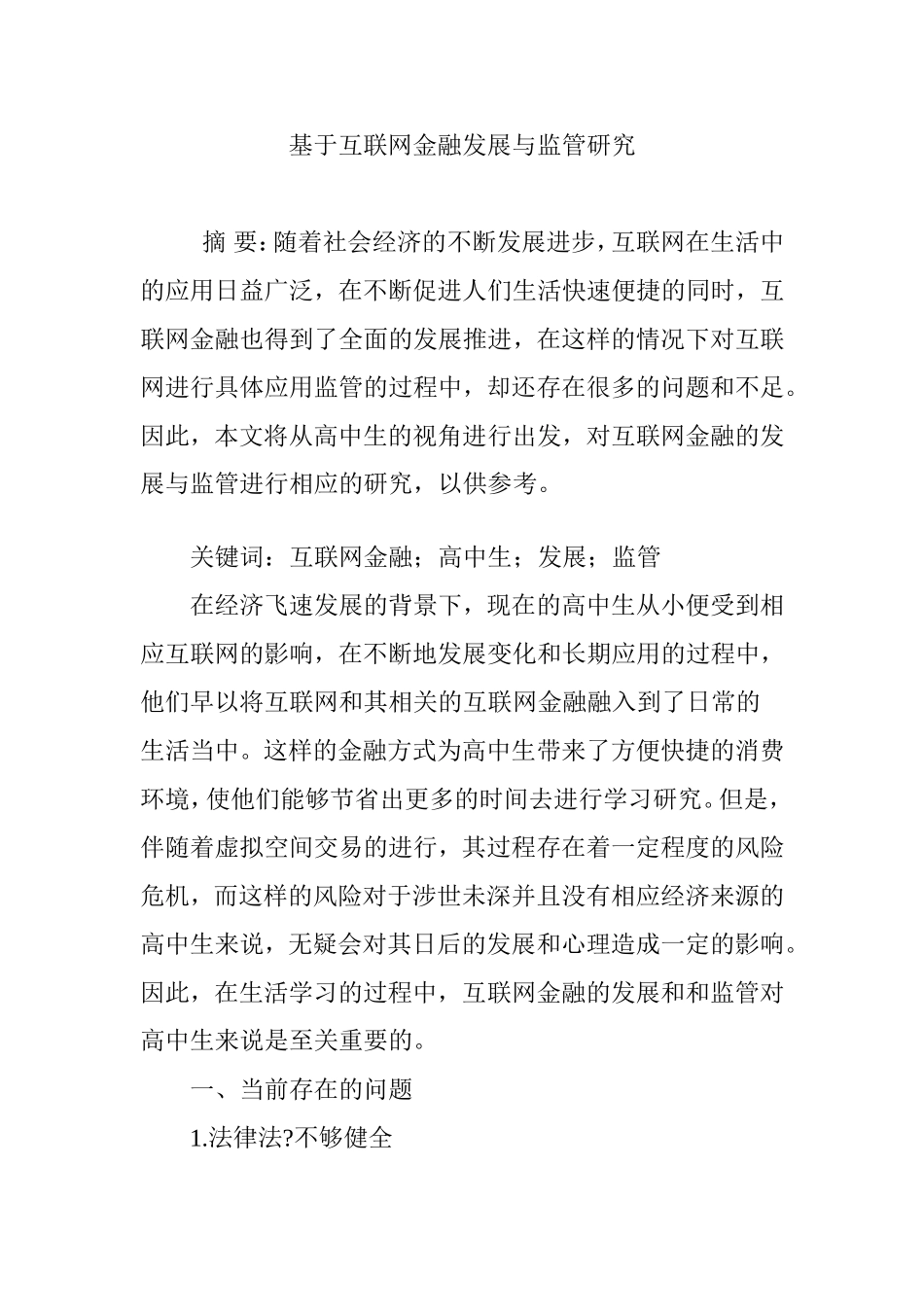 基于互联网金融发展与监管研究_第1页