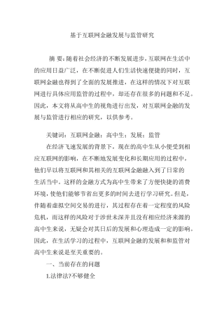 基于互联网金融发展与监管研究