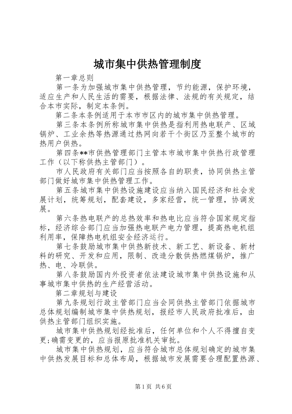 2024年城市集中供热管理制度_第1页